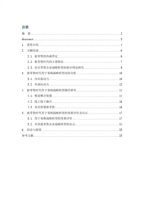 新零售时代苏宁易购的战略转型研究论文设计
