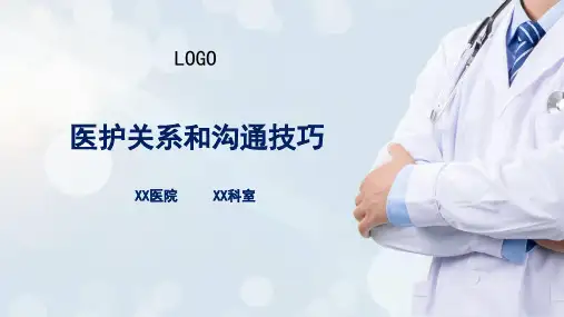 医院医疗医护关系和沟通技巧培训实用PPT辅导课件