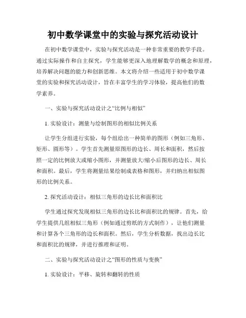 初中数学课堂中的实验与探究活动设计