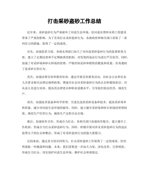 打击采砂盗砂工作总结