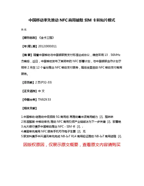 中国移动率先推动NFC商用破除SIM卡和贴片模式