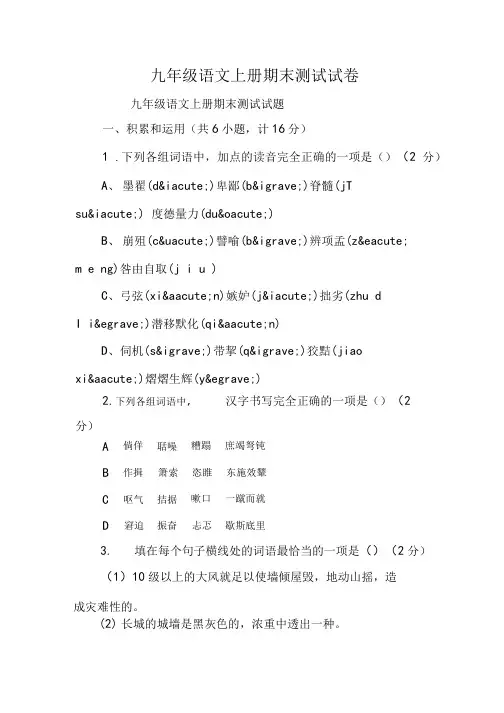 九年级语文上册期末测试试卷.doc