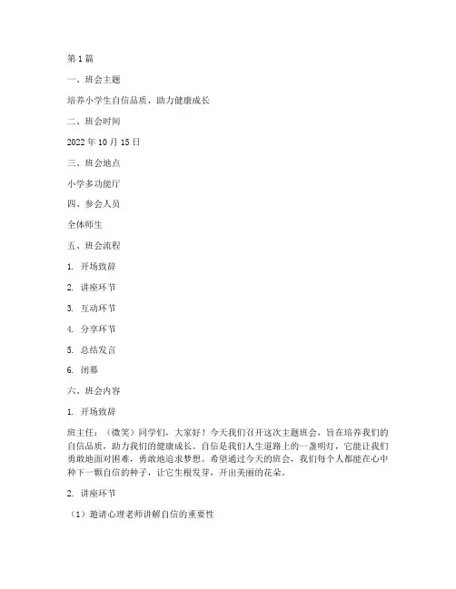 主题班会记录小学自信(3篇)