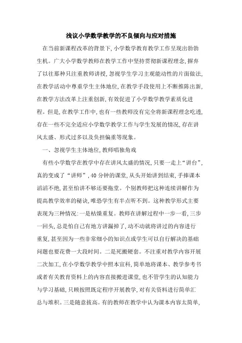小学数学教学不良倾向应对措施