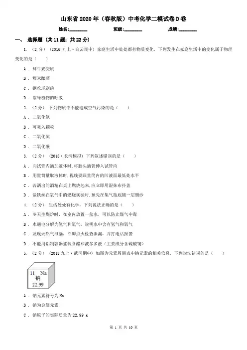 山东省2020年(春秋版)中考化学二模试卷D卷