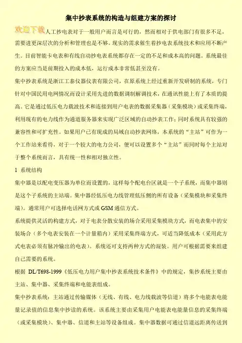 集中抄表系统的构造与组建方案的探讨