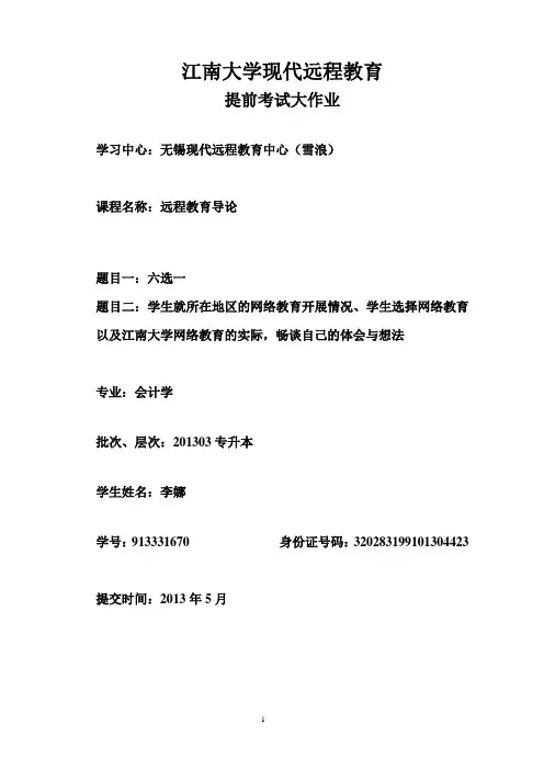 网络教育大作业远程教育导论
