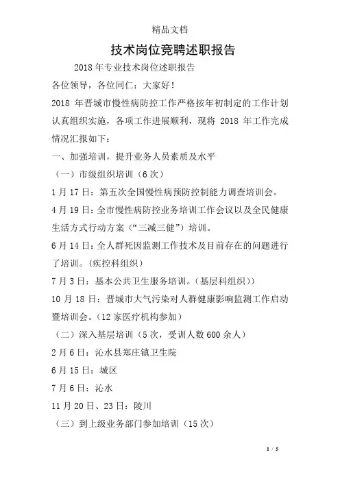 技术岗位竞聘述职报告