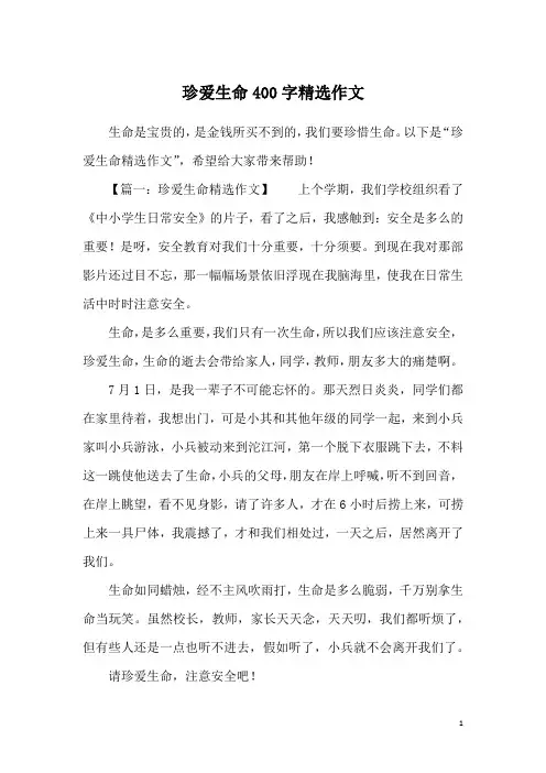 珍爱生命400字精选作文