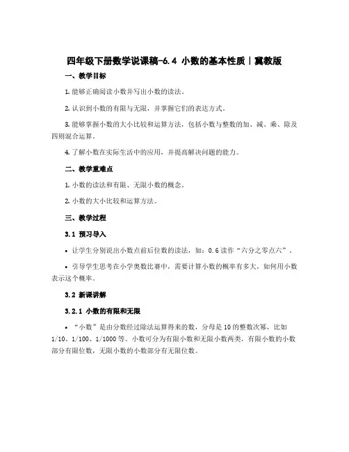 四年级下册数学说课稿-6.4 小数的基本性质｜冀教版 