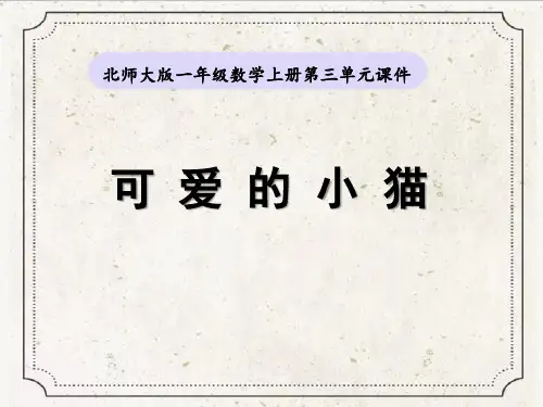 北师大版一年级数学上册《可爱的小猫》教学课件ppt