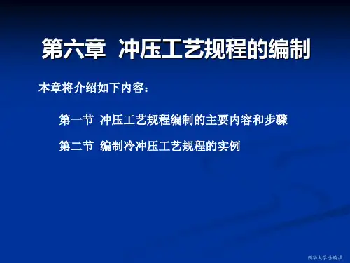 第6章(冲压工艺规程的编制)