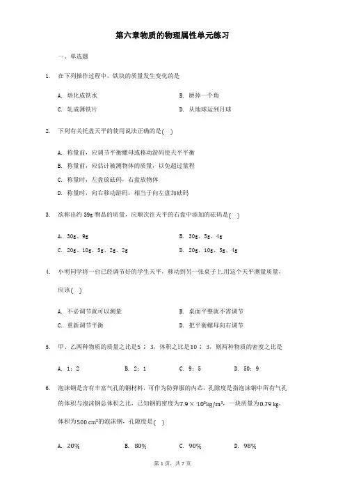 八年级下册物理苏科版第六章物质的物理属性单元练习
