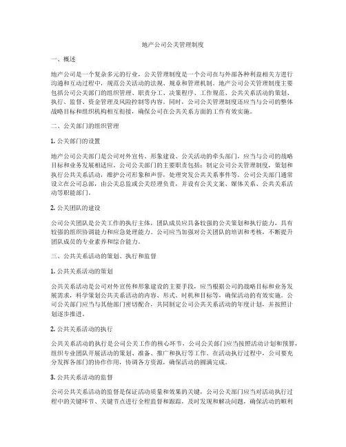 地产公司公关管理制度