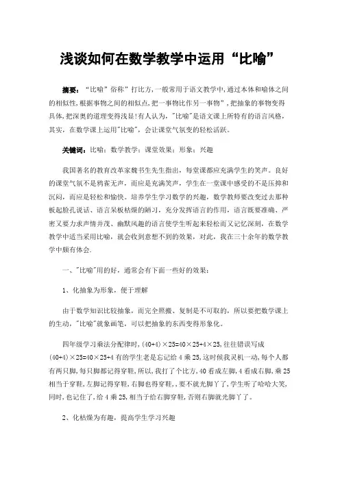 浅谈如何在数学教学中运用“比喻”