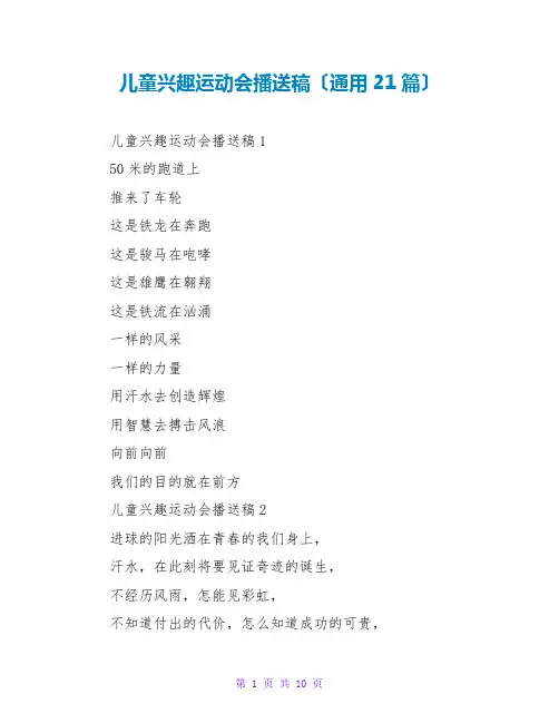 儿童趣味运动会广播稿(通用21篇)