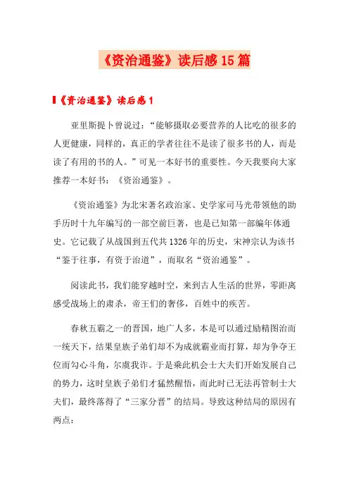 《资治通鉴》读后感15篇