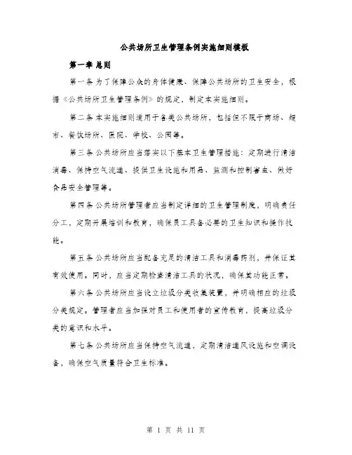 公共场所卫生管理条例实施细则模板(四篇)