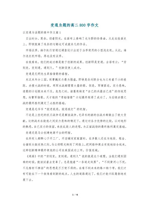变通为题的高二800字作文