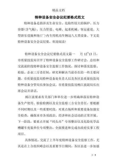 特种设备安全会议纪要格式范文