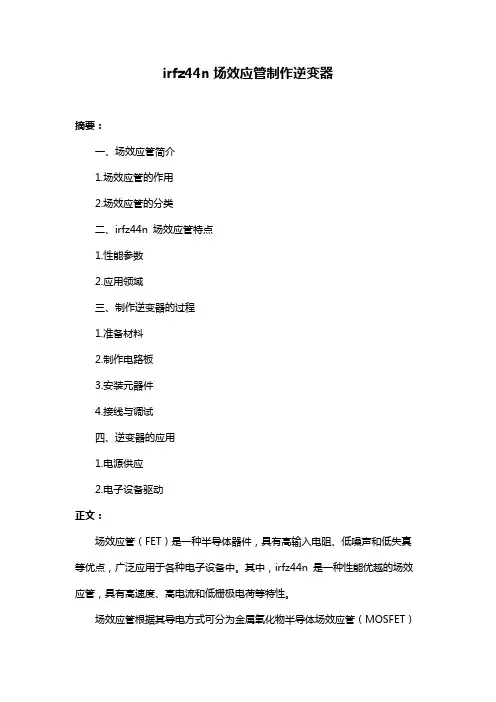 irfz44n场效应管制作逆变器