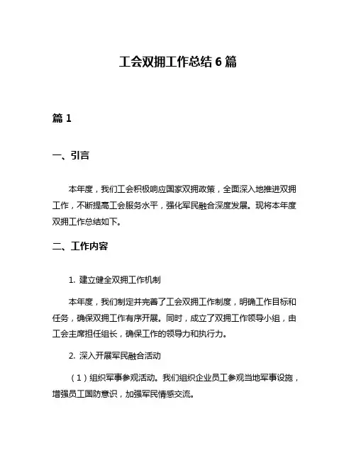 工会双拥工作总结6篇