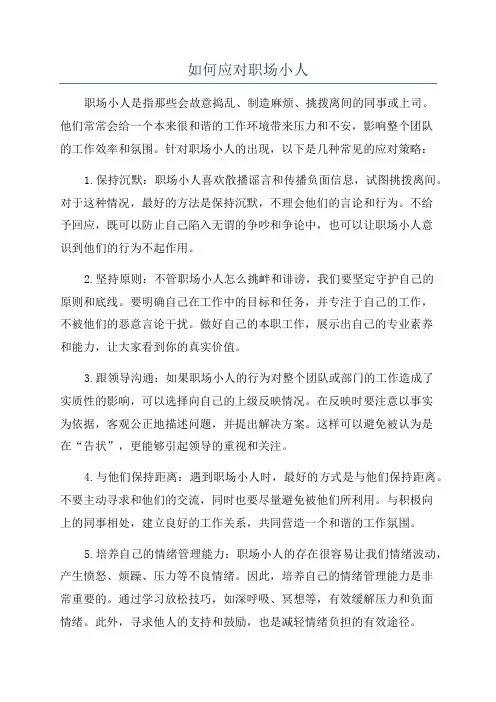 如何应对职场小人