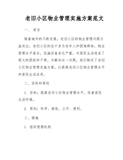 老旧小区物业管理实施方案范文