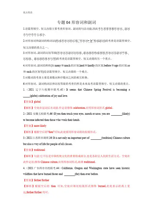 专题04形容词和副词-2022年高考英语二轮复习之语法贯通+题型突破(新高考专用)(解析版)
