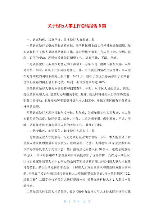 关于银行人事工作总结报告8篇