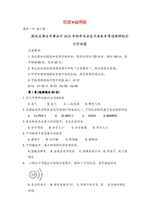 2018年湖北省黄石市中考理综(化学部分)试题(word版,含答案)