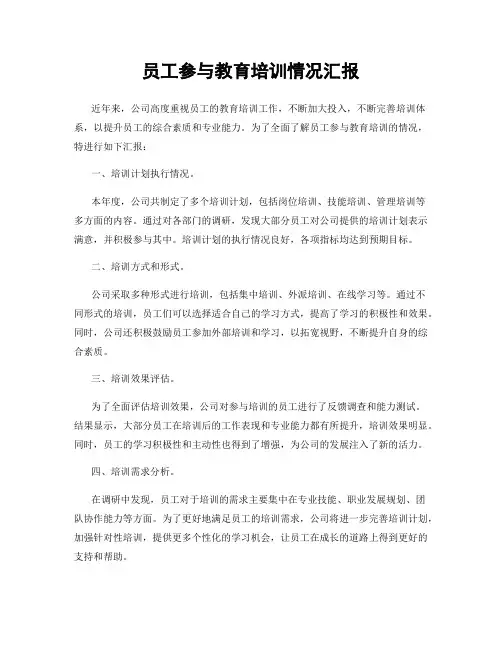 员工参与教育培训情况汇报