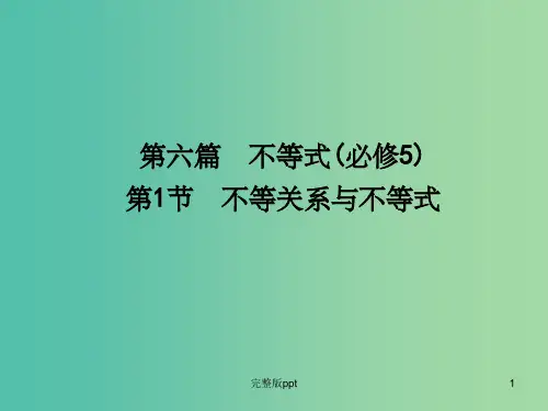 高三数学一轮复习 第6篇 第1节 不等关系与不等式课件 理