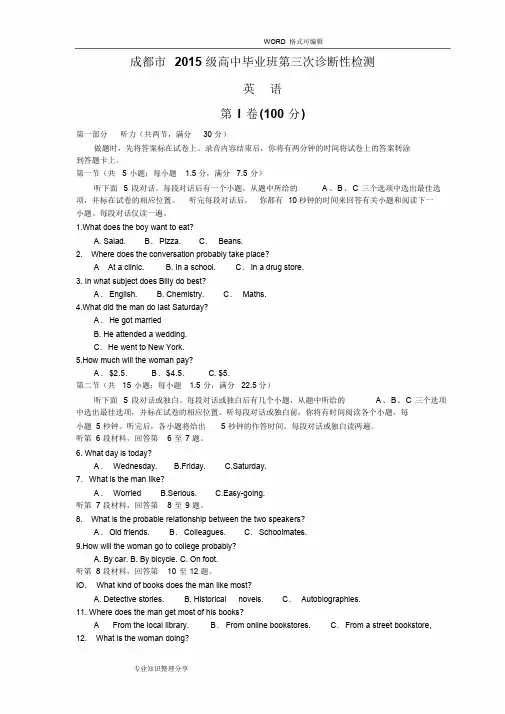 成都市2018年届高三第三次诊断性检测英语(2018年成都三诊英语卷)