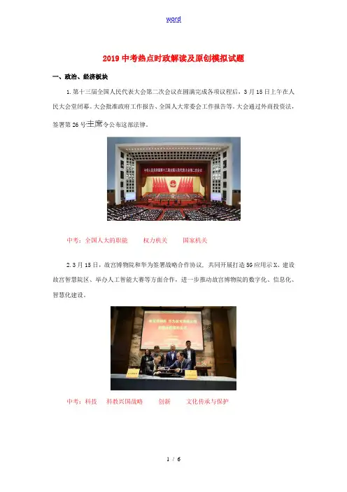 中考道德与法治热点时政解读及模拟试题13-人教版初中九年级全册政治试题