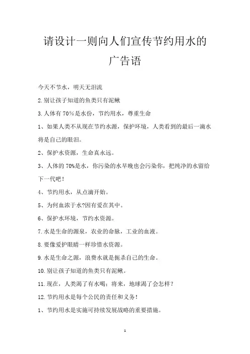 请设计一则向人们宣传节约用水的广告语