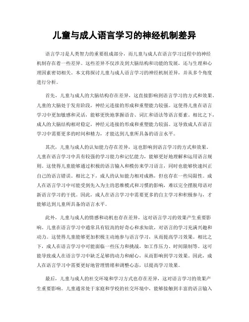 儿童与成人语言学习的神经机制差异