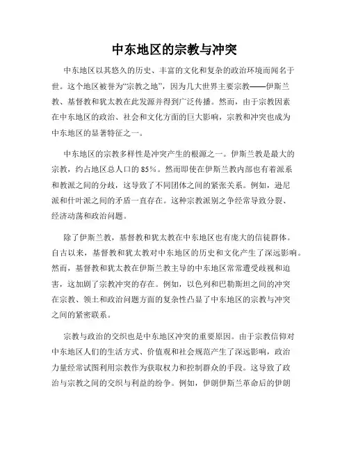 中东地区的宗教与冲突