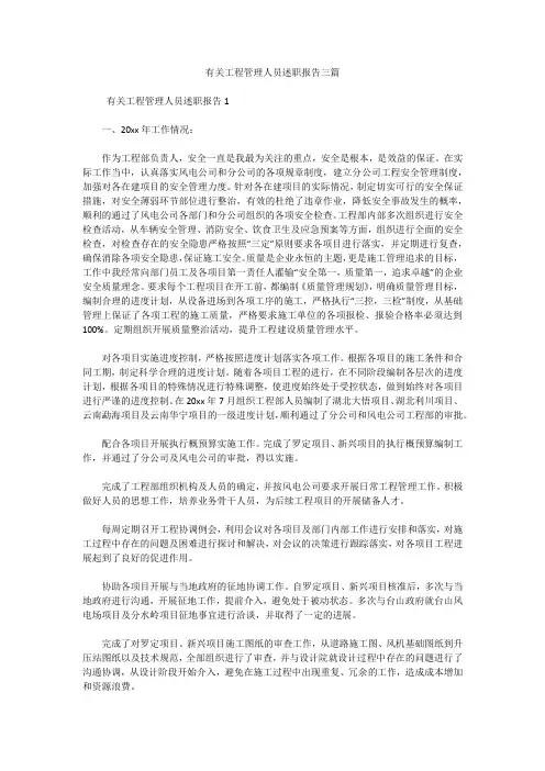 有关工程管理人员述职报告三篇