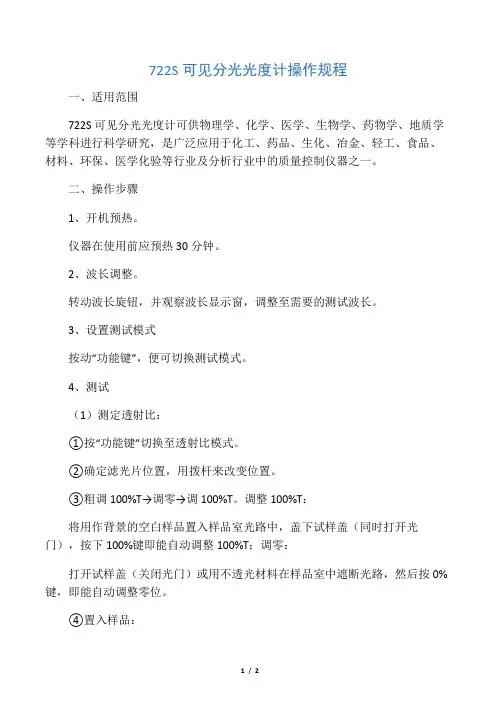 722S可见分光光度计操作规程