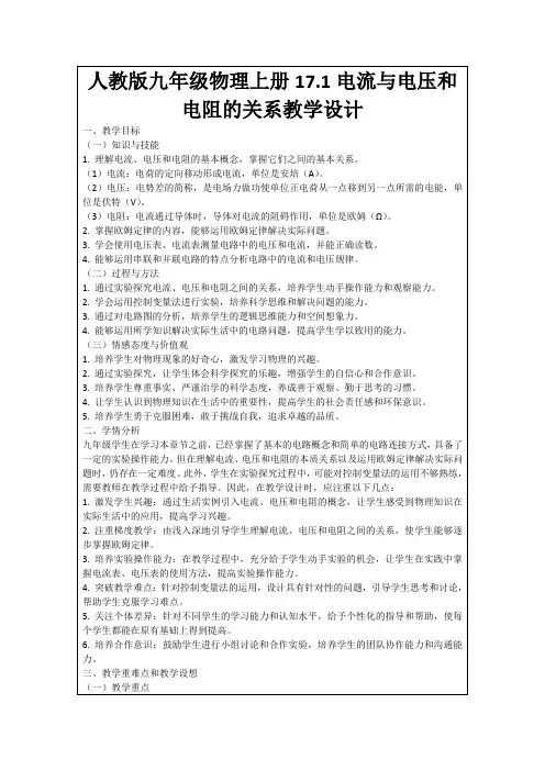 人教版九年级物理上册17.1电流与电压和电阻的关系教学设计