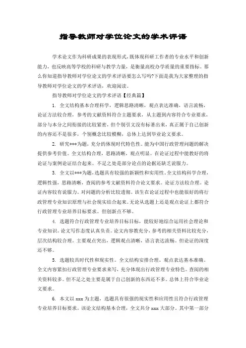 指导教师对学位论文的学术评语