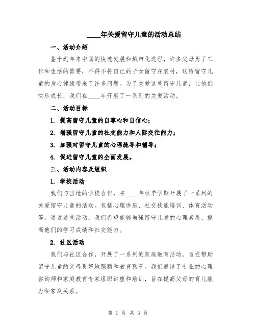 2024年关爱留守儿童的活动总结
