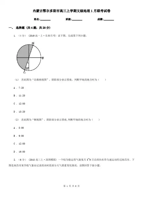 内蒙古鄂尔多斯市高三上学期文综地理1月联考试卷