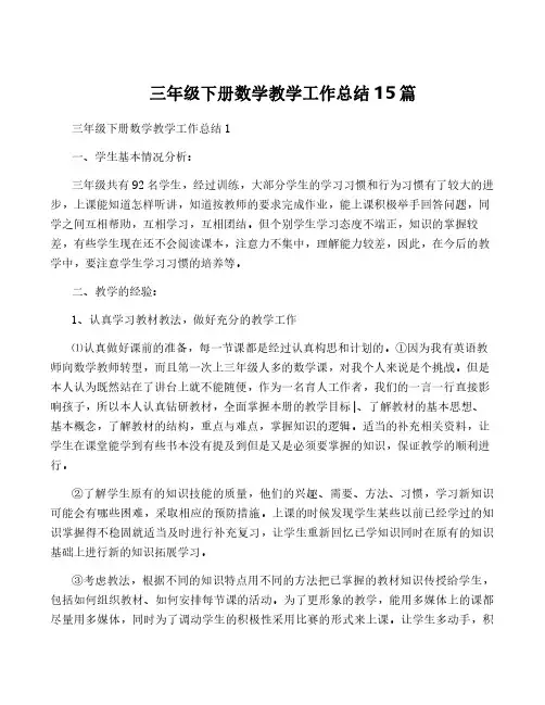 三年级下册数学教学工作总结15篇