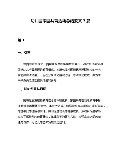 幼儿园家园共育活动总结范文7篇