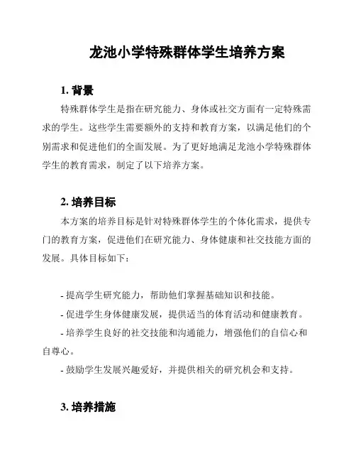 龙池小学特殊群体学生培养方案