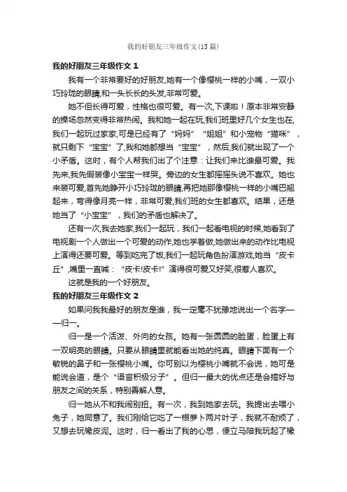 我的好朋友三年级作文（15篇）