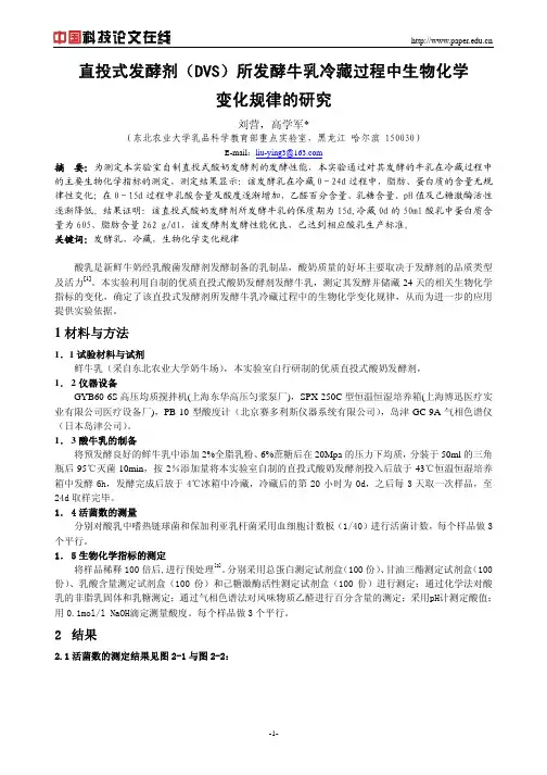 直投式发酵剂(DVS)所发酵牛乳冷藏过程中生物化学变化规律的研究