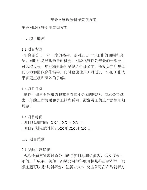 年会回顾视频制作策划方案